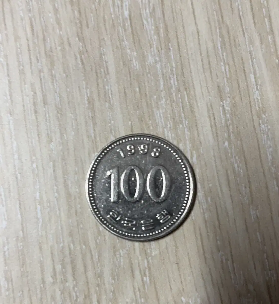 1998년 100원 희귀동전